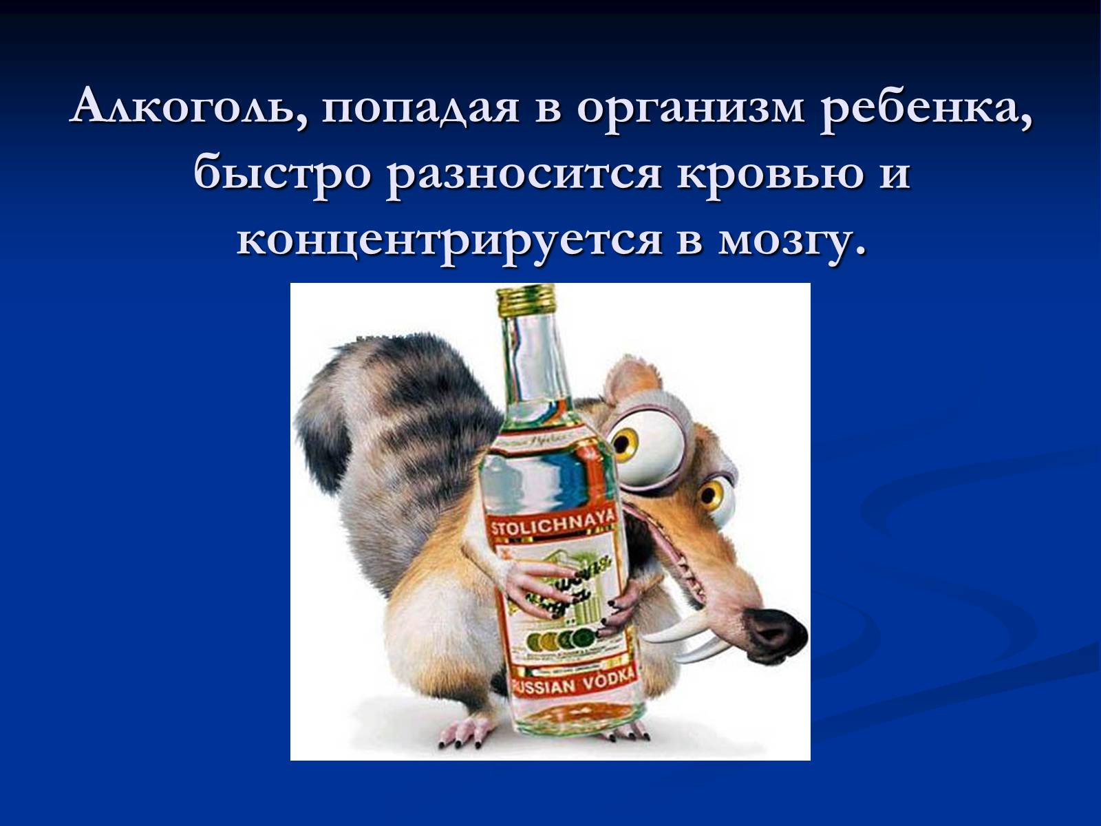 Презентація на тему «Алкоголь и алкогольная зависимость» - Слайд #7 Презентація на тему «Алкоголь и алкогольная зависимость» - Слайд #7