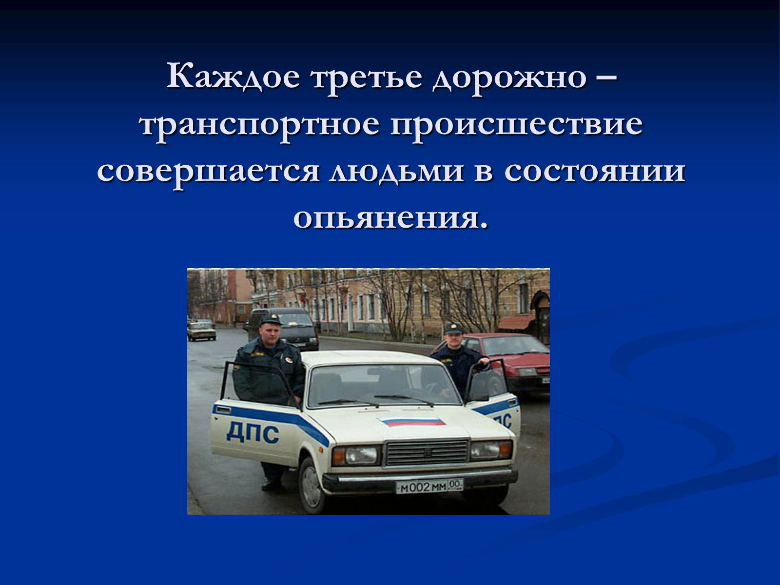 Презентація на тему «Алкоголь и алкогольная зависимость» - Слайд #8 Презентація на тему «Алкоголь и алкогольная зависимость» - Слайд #8