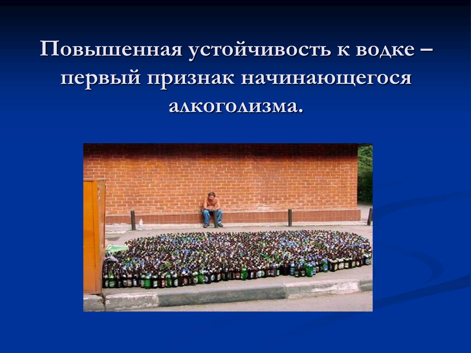 Презентація на тему «Алкоголь и алкогольная зависимость» - Слайд #9 Презентація на тему «Алкоголь и алкогольная зависимость» - Слайд #9