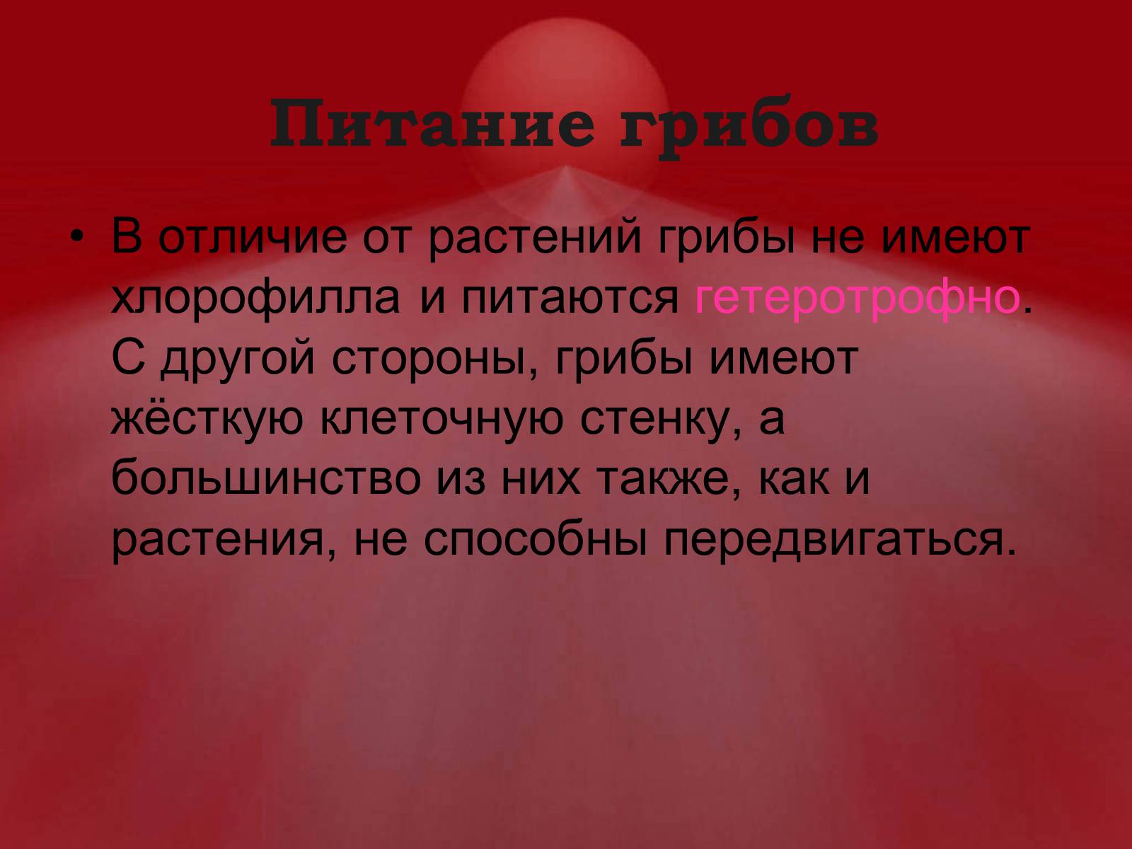Презентація на тему «Питание грибов» - Слайд #1 Презентація на тему «Питание грибов» - Слайд #1