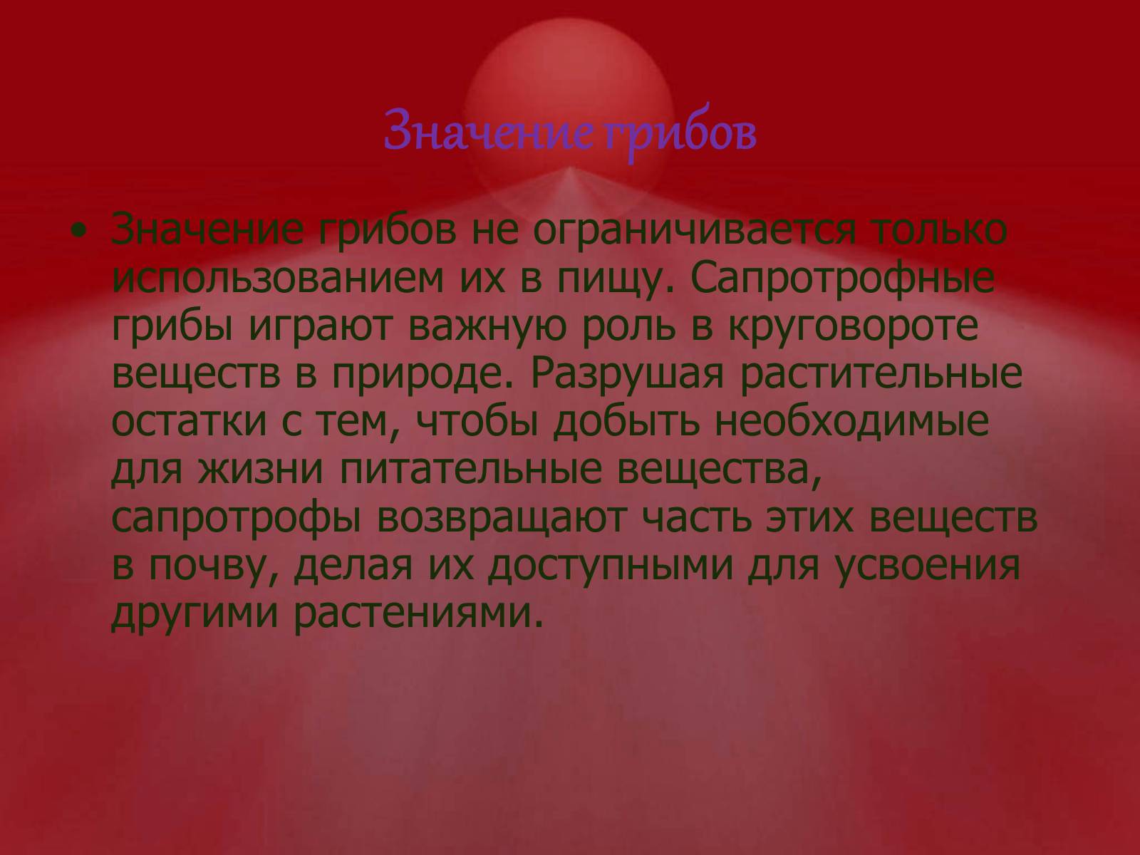 Презентація на тему «Питание грибов» - Слайд #8 Презентація на тему «Питание грибов» - Слайд #8