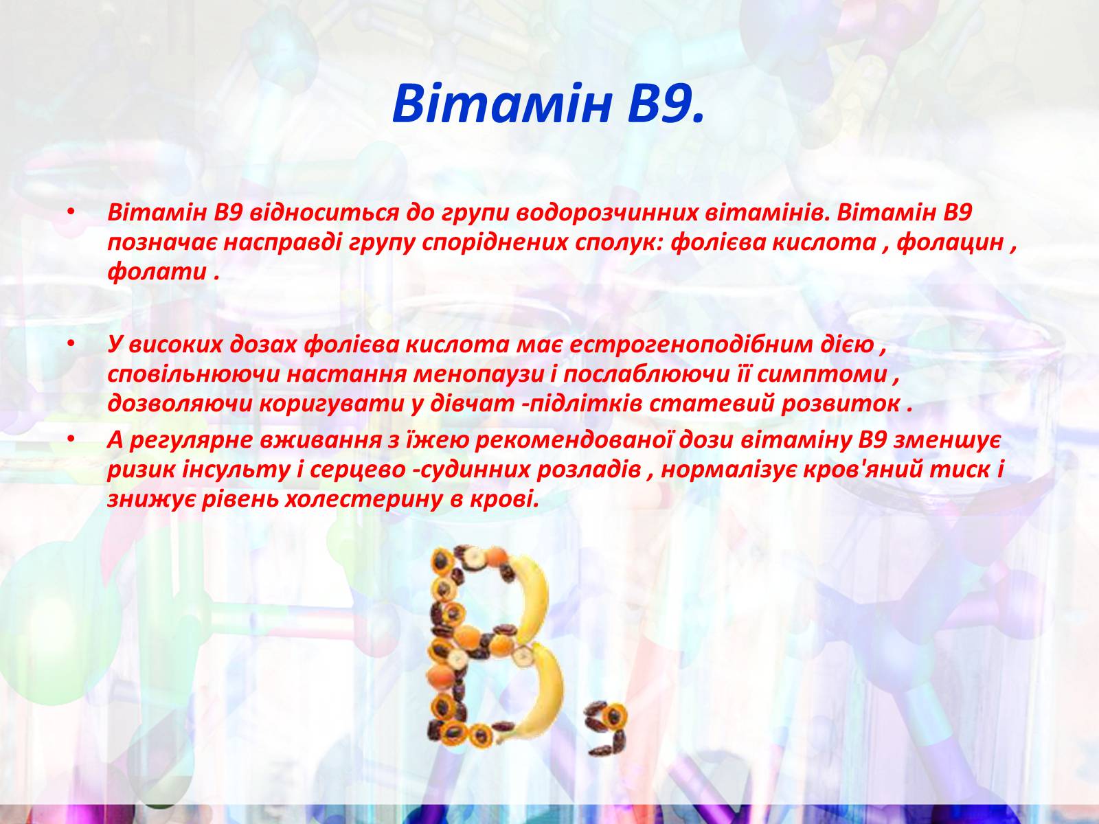 Презентація на тему «Вітаміни групи В» - Слайд #13 Презентація на тему «Вітаміни групи В» - Слайд #13
