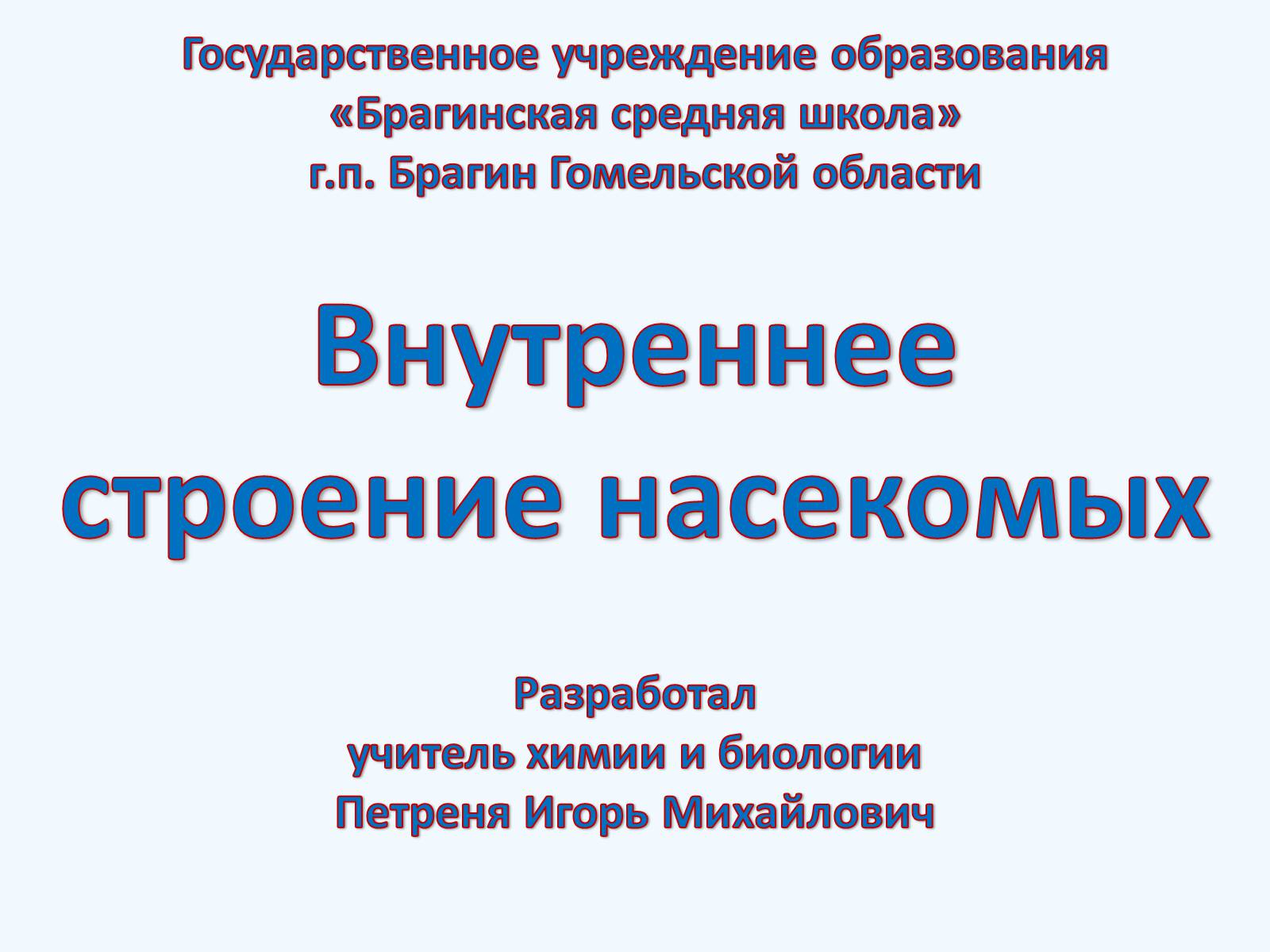 Презентація на тему «Внутреннее строение насекомых» - Слайд #1 Презентація на тему «Внутреннее строение насекомых» - Слайд #1