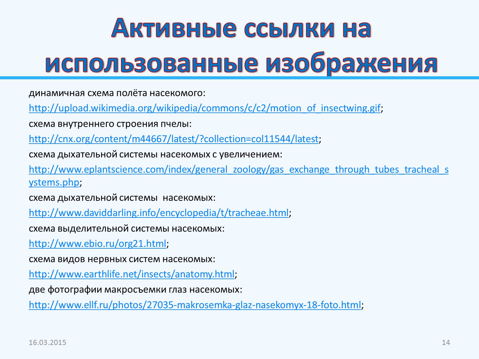 Презентація на тему «Внутреннее строение насекомых» - Слайд #14 Презентація на тему «Внутреннее строение насекомых» - Слайд #14