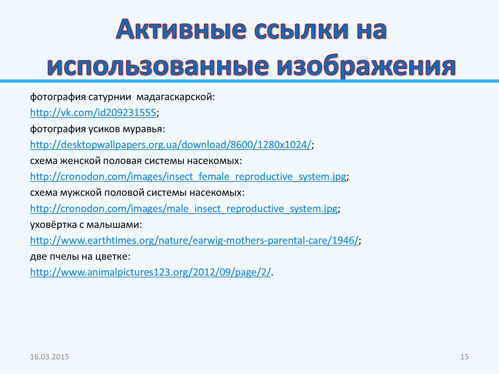 Презентація на тему «Внутреннее строение насекомых» - Слайд #15 Презентація на тему «Внутреннее строение насекомых» - Слайд #15
