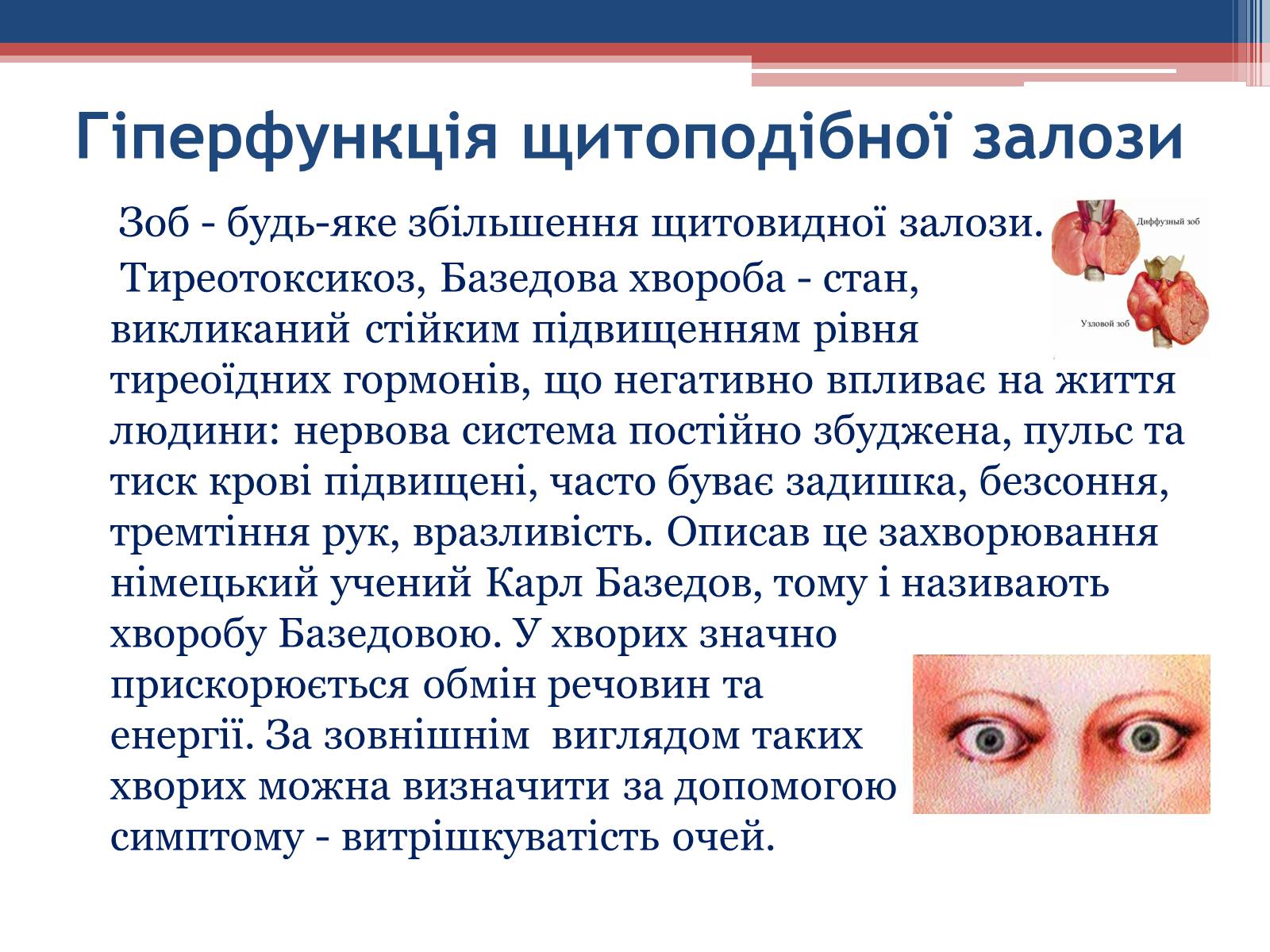 Презентація на тему «Порушення гормональних функцій ендокринних залоз» - Слайд #12 Презентація на тему «Порушення гормональних функцій ендокринних залоз» - Слайд #12