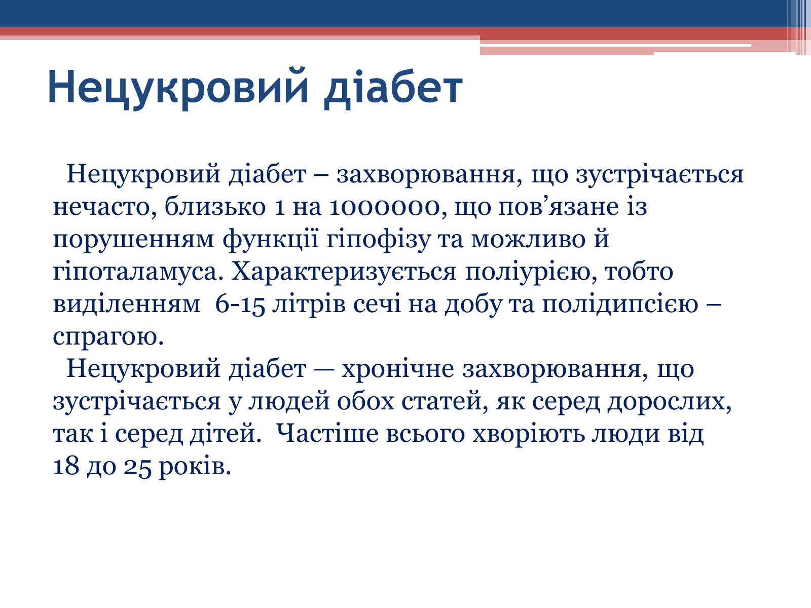 Презентація на тему «Порушення гормональних функцій ендокринних залоз» - Слайд #7 Презентація на тему «Порушення гормональних функцій ендокринних залоз» - Слайд #7