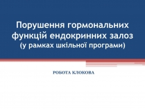 Презентація на тему «Порушення гормональних функцій ендокринних залоз»