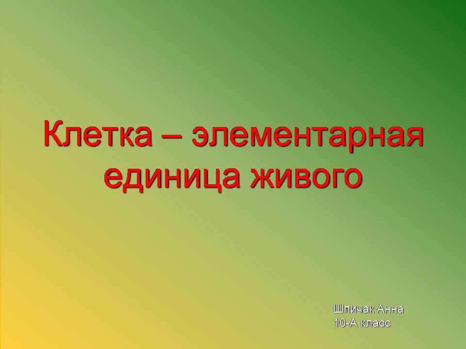 Презентація на тему «Клітини» (варіант 3) - Слайд #1 Презентація на тему «Клітини» (варіант 3) - Слайд #1