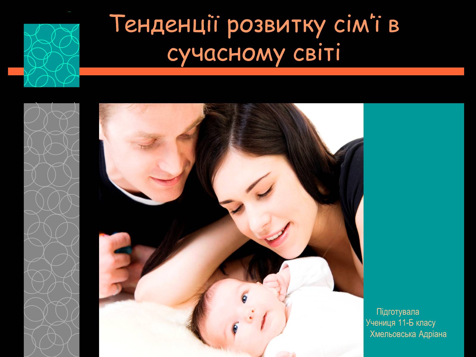 Презентація на тему «Тенденції розвитку сім’ї в сучасному світі» - Слайд #1 Презентація на тему «Тенденції розвитку сім’ї в сучасному світі» - Слайд #1