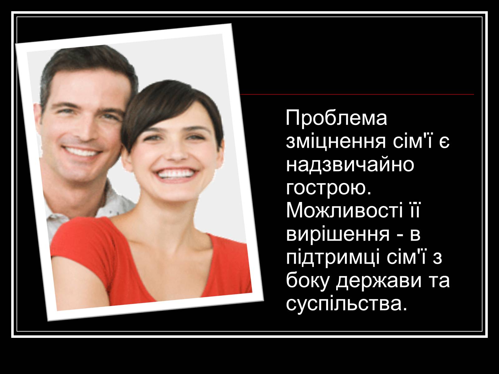 Презентація на тему «Тенденції розвитку сім’ї в сучасному світі» - Слайд #12 Презентація на тему «Тенденції розвитку сім’ї в сучасному світі» - Слайд #12