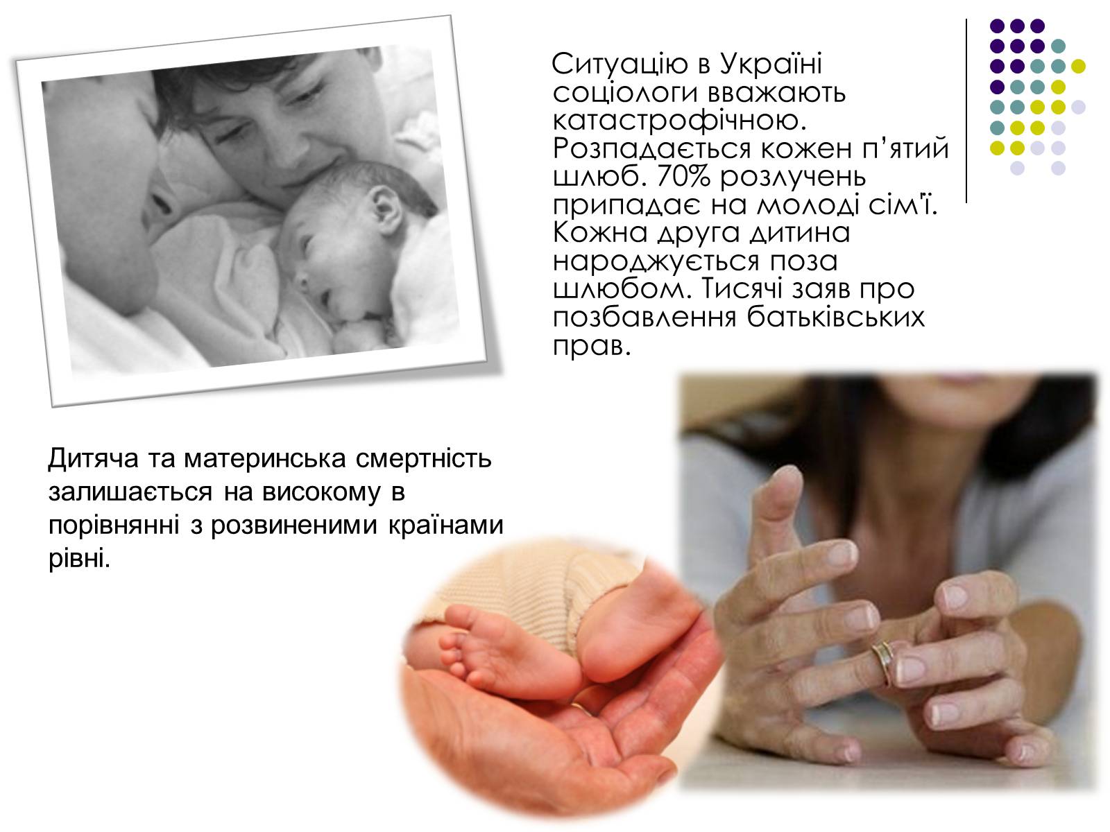 Презентація на тему «Тенденції розвитку сім’ї в сучасному світі» - Слайд #9 Презентація на тему «Тенденції розвитку сім’ї в сучасному світі» - Слайд #9