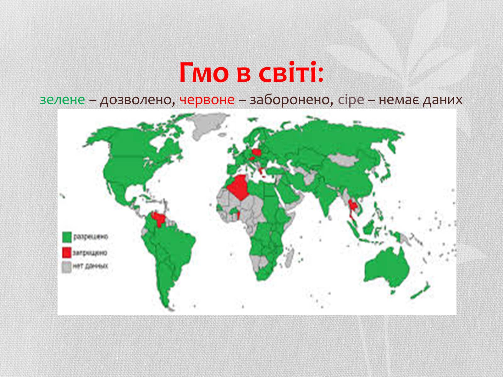 Презентація на тему «Трансгенні організми» (варіант 5) - Слайд #10 Презентація на тему «Трансгенні організми» (варіант 5) - Слайд #10