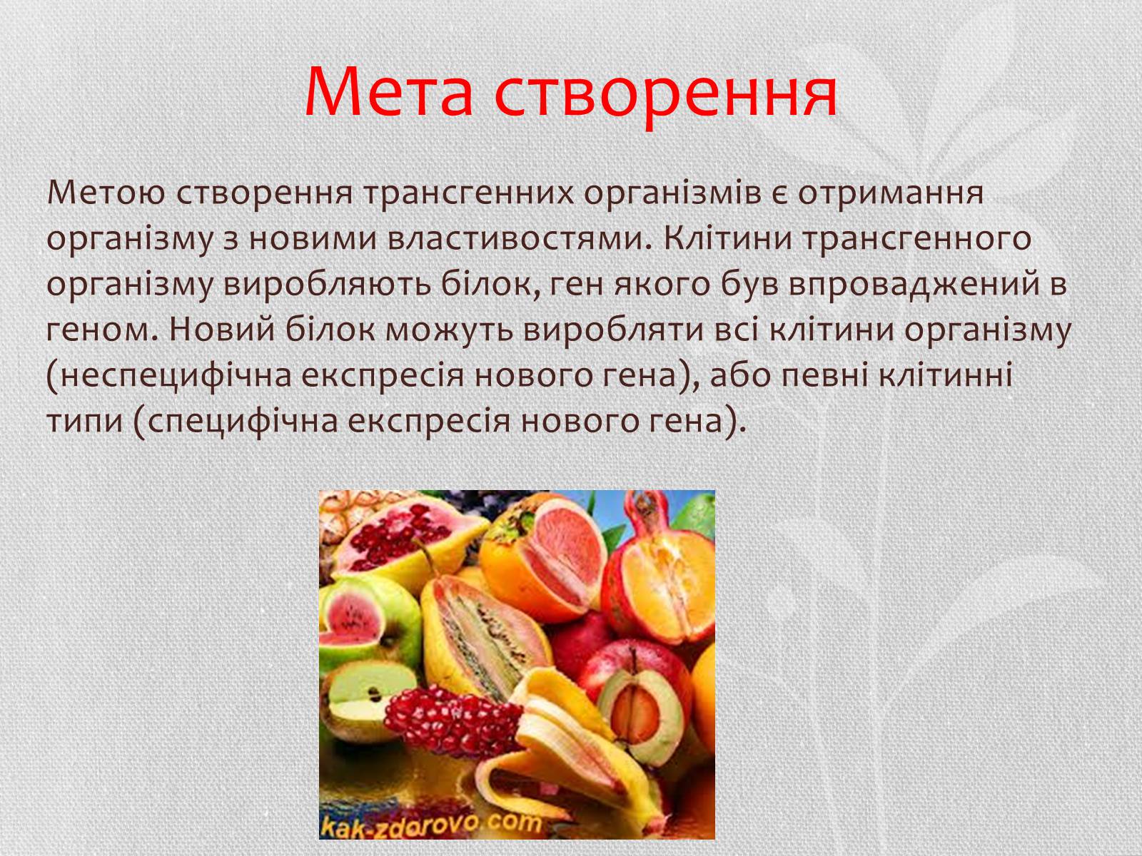 Презентація на тему «Трансгенні організми» (варіант 5) - Слайд #3 Презентація на тему «Трансгенні організми» (варіант 5) - Слайд #3