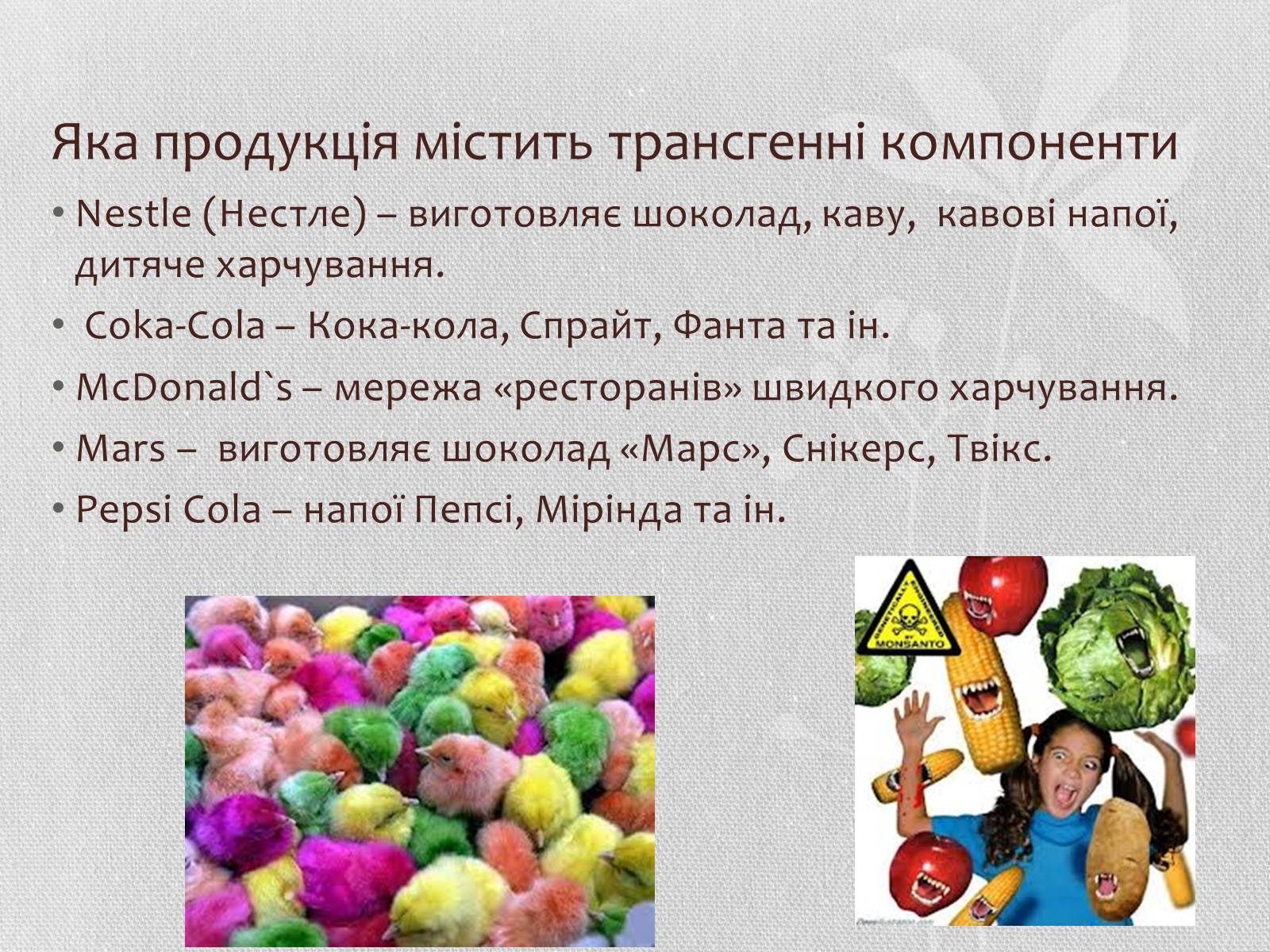 Презентація на тему «Трансгенні організми» (варіант 5) - Слайд #8 Презентація на тему «Трансгенні організми» (варіант 5) - Слайд #8