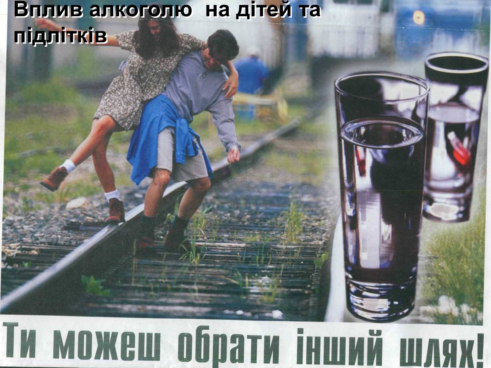Презентація на тему «Вплив алкоголю на здоров’я підлітка» (варіант 1) - Слайд #1 Презентація на тему «Вплив алкоголю на здоров’я підлітка» (варіант 1) - Слайд #1