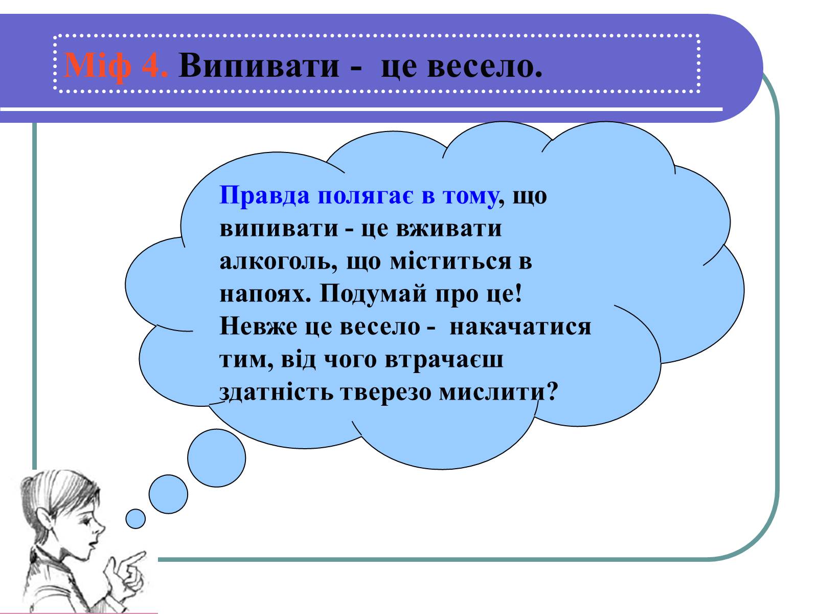 Презентація на тему «Вплив алкоголю на здоров’я підлітка» (варіант 1) - Слайд #11 Презентація на тему «Вплив алкоголю на здоров’я підлітка» (варіант 1) - Слайд #11