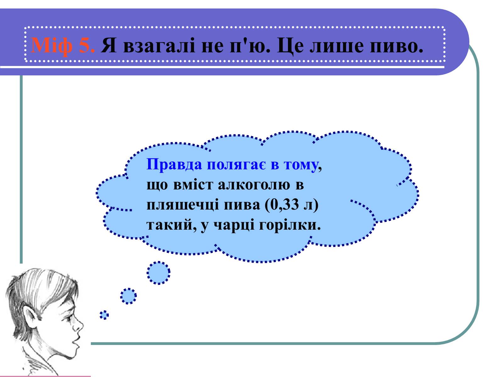 Презентація на тему «Вплив алкоголю на здоров’я підлітка» (варіант 1) - Слайд #12 Презентація на тему «Вплив алкоголю на здоров’я підлітка» (варіант 1) - Слайд #12