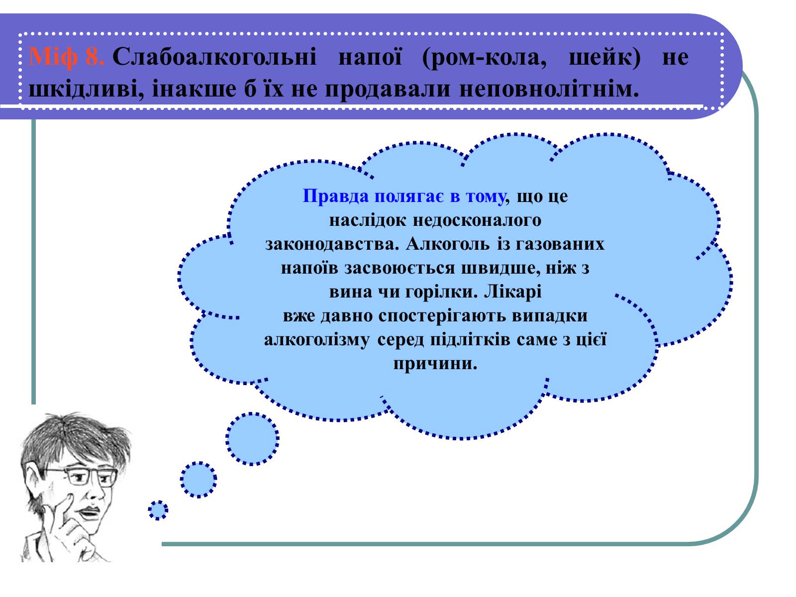 Презентація на тему «Вплив алкоголю на здоров’я підлітка» (варіант 1) - Слайд #14 Презентація на тему «Вплив алкоголю на здоров’я підлітка» (варіант 1) - Слайд #14