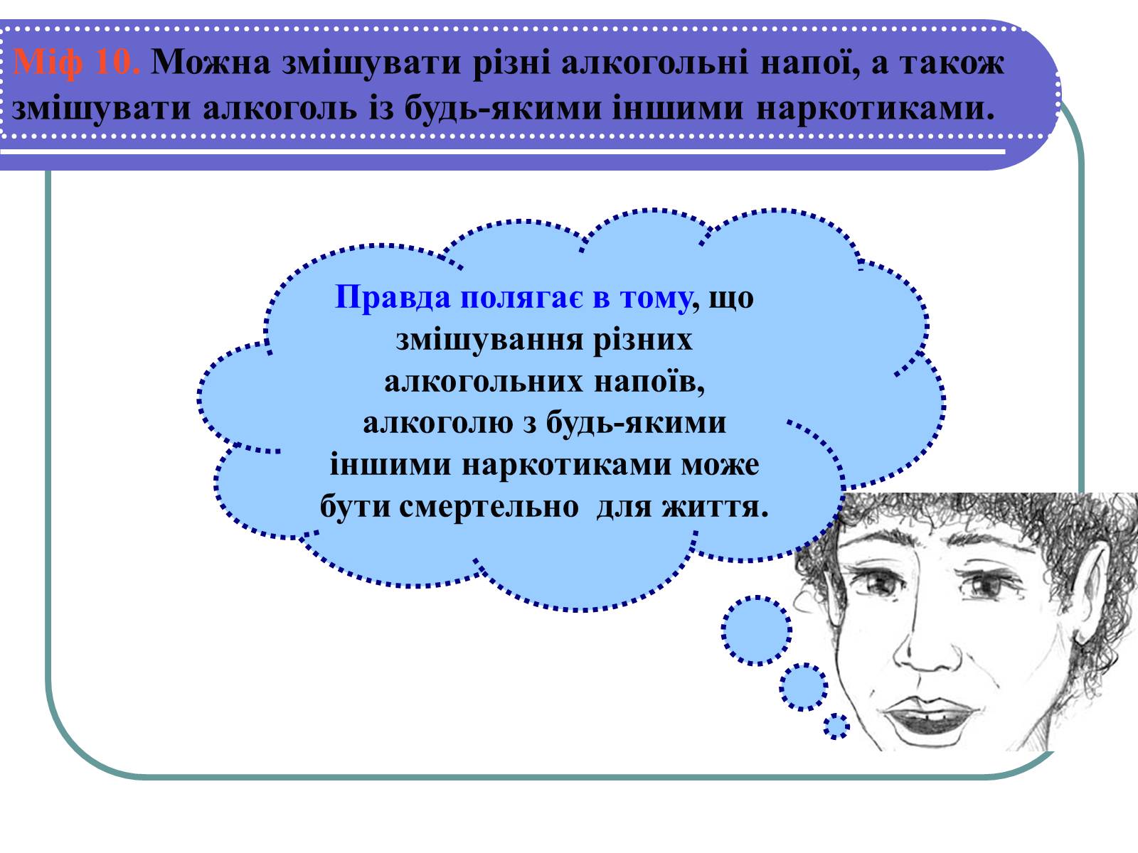 Презентація на тему «Вплив алкоголю на здоров’я підлітка» (варіант 1) - Слайд #16 Презентація на тему «Вплив алкоголю на здоров’я підлітка» (варіант 1) - Слайд #16
