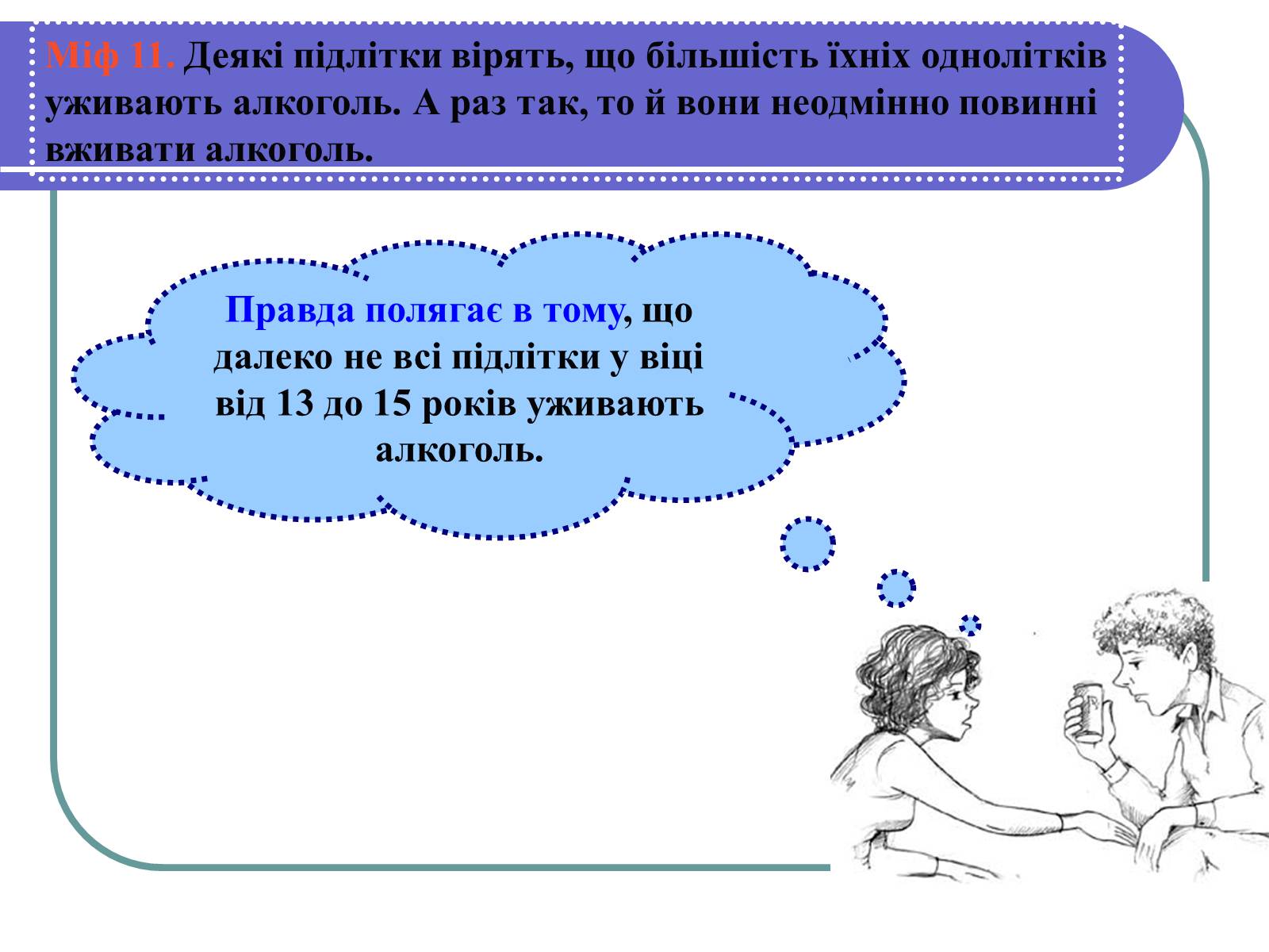 Презентація на тему «Вплив алкоголю на здоров’я підлітка» (варіант 1) - Слайд #17 Презентація на тему «Вплив алкоголю на здоров’я підлітка» (варіант 1) - Слайд #17