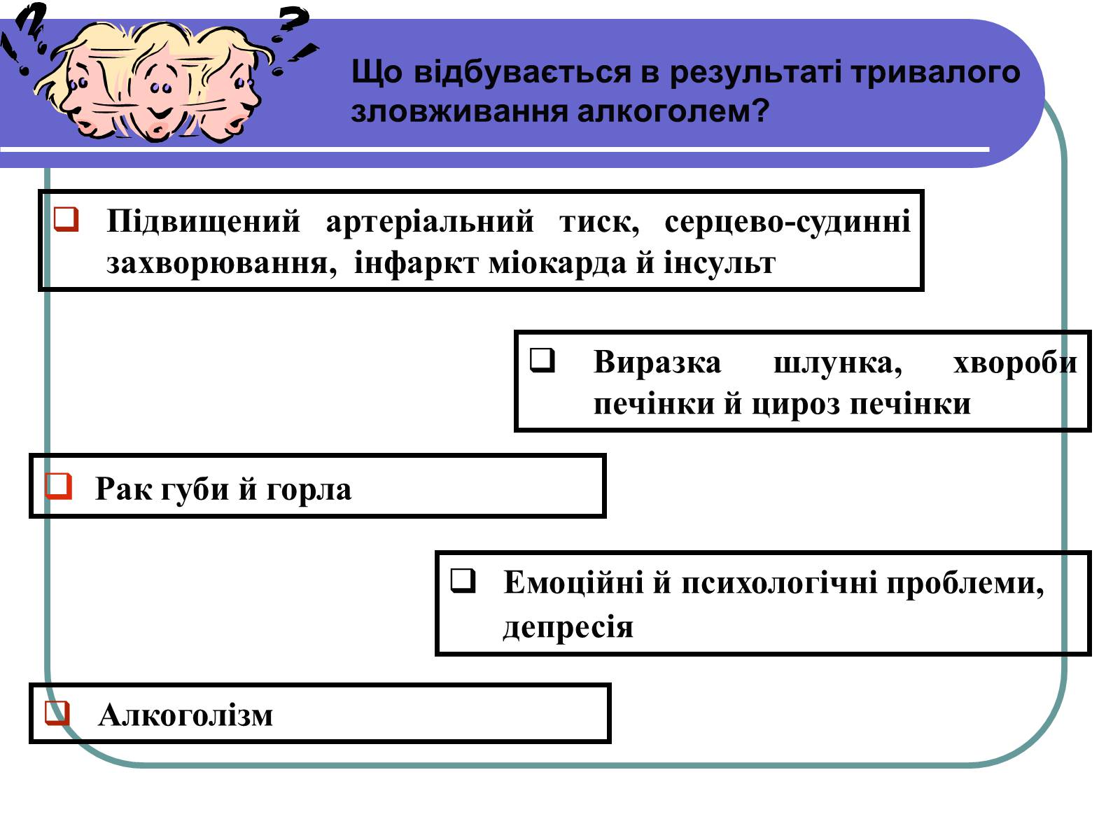 Презентація на тему «Вплив алкоголю на здоров’я підлітка» (варіант 1) - Слайд #18 Презентація на тему «Вплив алкоголю на здоров’я підлітка» (варіант 1) - Слайд #18