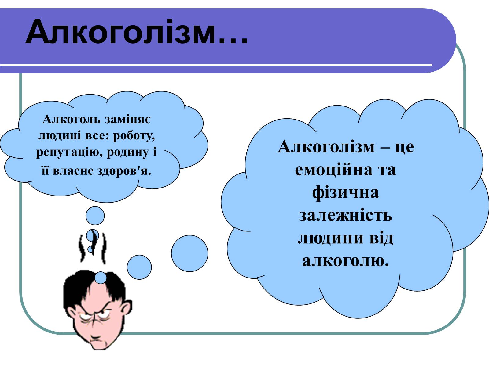 Презентація на тему «Вплив алкоголю на здоров’я підлітка» (варіант 1) - Слайд #19 Презентація на тему «Вплив алкоголю на здоров’я підлітка» (варіант 1) - Слайд #19