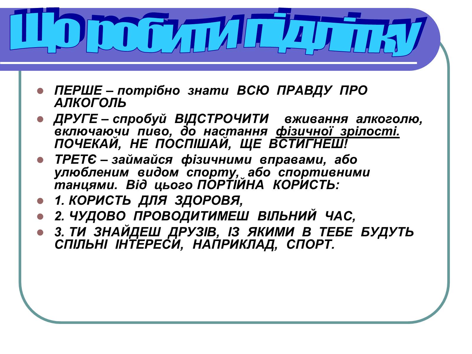 Презентація на тему «Вплив алкоголю на здоров’я підлітка» (варіант 1) - Слайд #22 Презентація на тему «Вплив алкоголю на здоров’я підлітка» (варіант 1) - Слайд #22