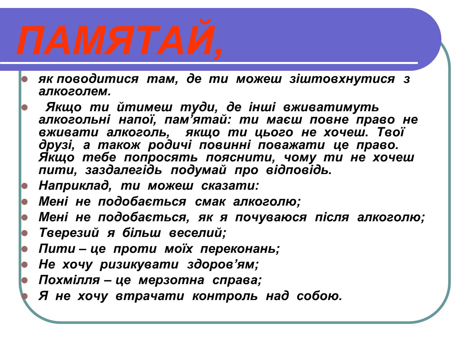 Презентація на тему «Вплив алкоголю на здоров’я підлітка» (варіант 1) - Слайд #23 Презентація на тему «Вплив алкоголю на здоров’я підлітка» (варіант 1) - Слайд #23