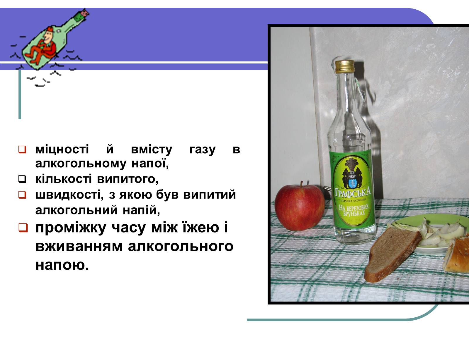 Презентація на тему «Вплив алкоголю на здоров’я підлітка» (варіант 1) - Слайд #7 Презентація на тему «Вплив алкоголю на здоров’я підлітка» (варіант 1) - Слайд #7