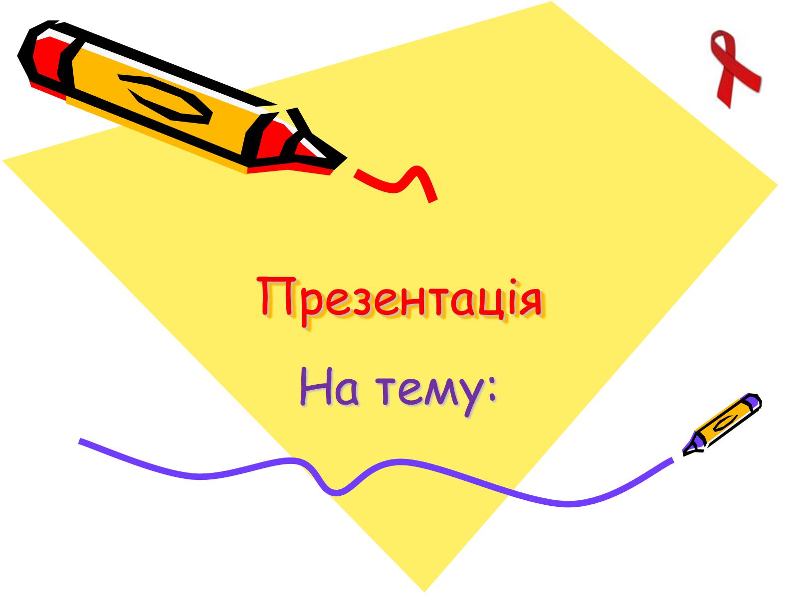 Презентація на тему «СНІД» (варіант 7) - Слайд #1 Презентація на тему «СНІД» (варіант 7) - Слайд #1