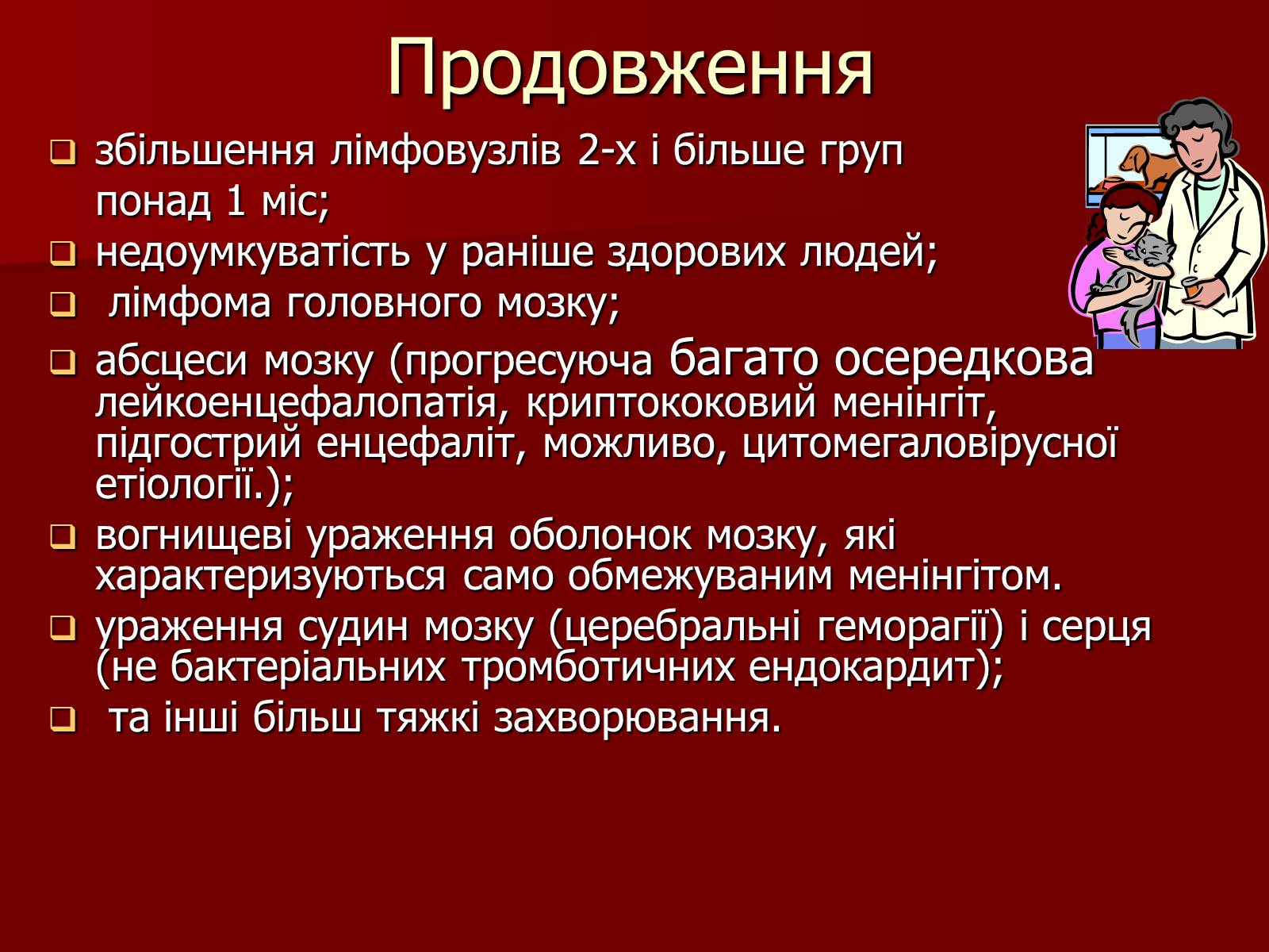 Презентація на тему «СНІД» (варіант 7) - Слайд #14 Презентація на тему «СНІД» (варіант 7) - Слайд #14