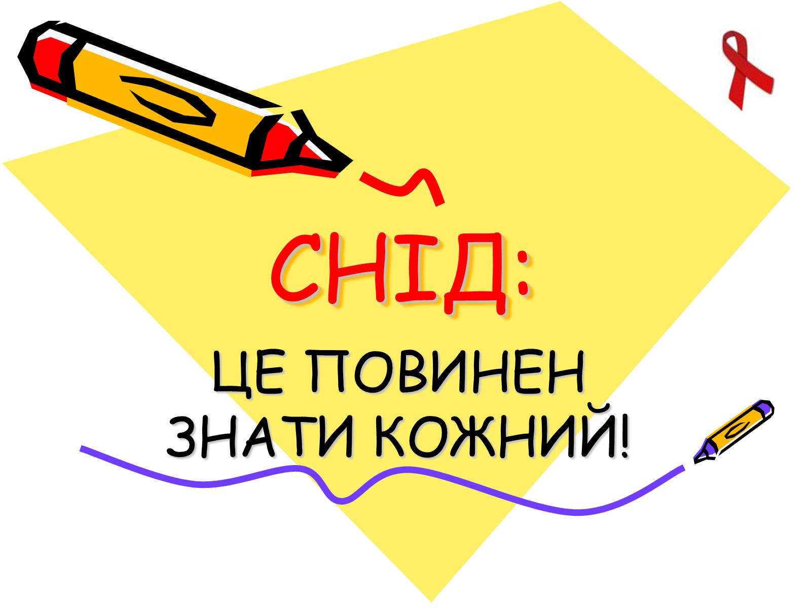Презентація на тему «СНІД» (варіант 7) - Слайд #2 Презентація на тему «СНІД» (варіант 7) - Слайд #2