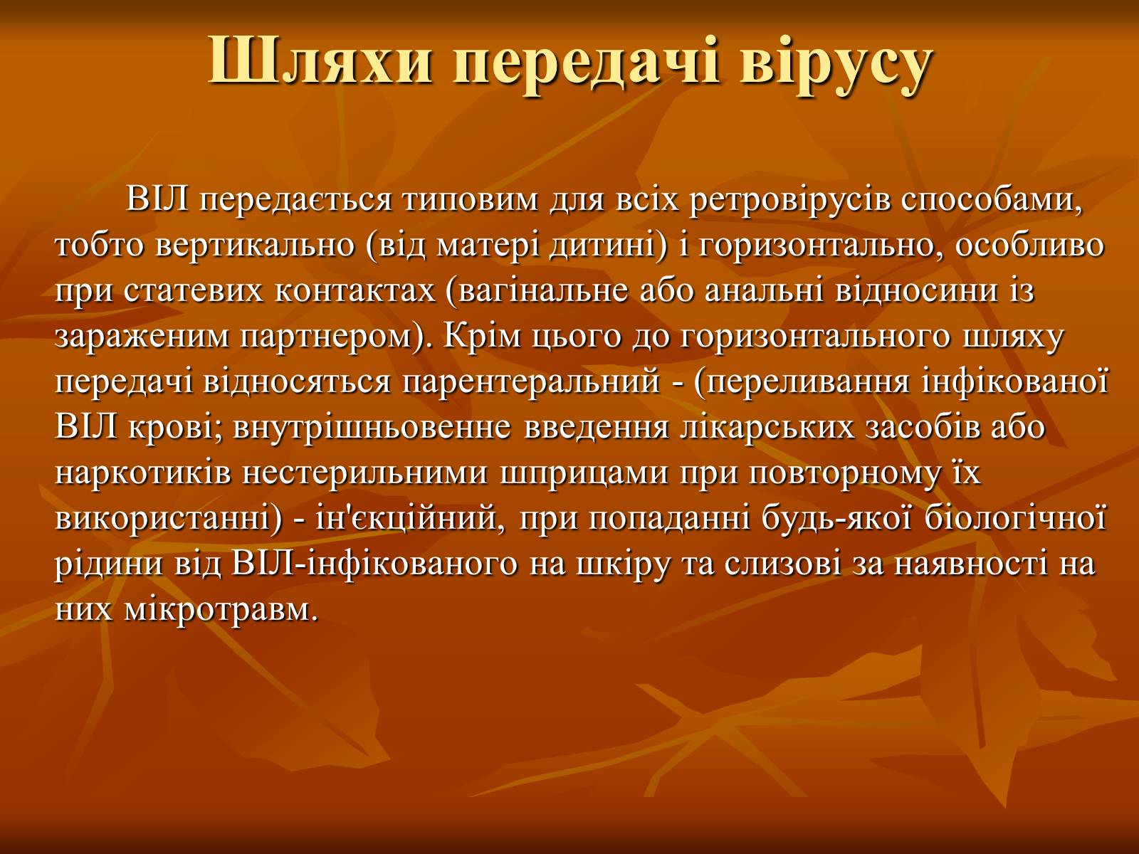 Презентація на тему «СНІД» (варіант 7) - Слайд #6 Презентація на тему «СНІД» (варіант 7) - Слайд #6
