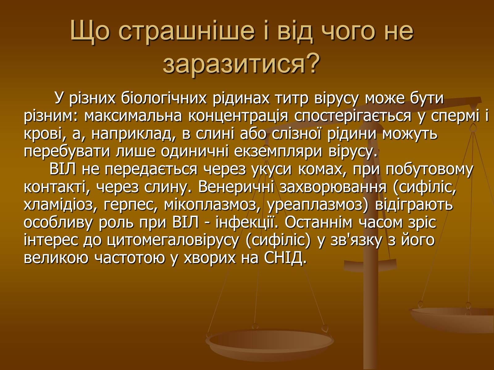 Презентація на тему «СНІД» (варіант 7) - Слайд #7 Презентація на тему «СНІД» (варіант 7) - Слайд #7