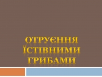 Презентація на тему «Отруєння їстівними грибами»