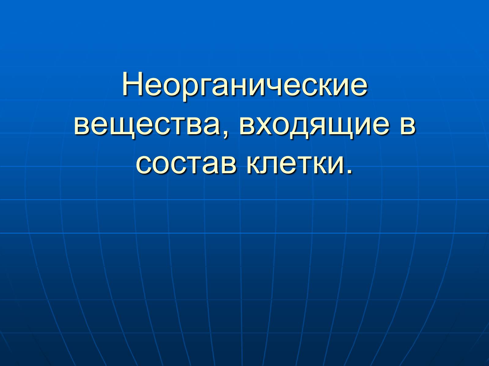 Презентація на тему «Неорганические вещества, входящие в состав клетки» - Слайд #1 Презентація на тему «Неорганические вещества, входящие в состав клетки» - Слайд #1