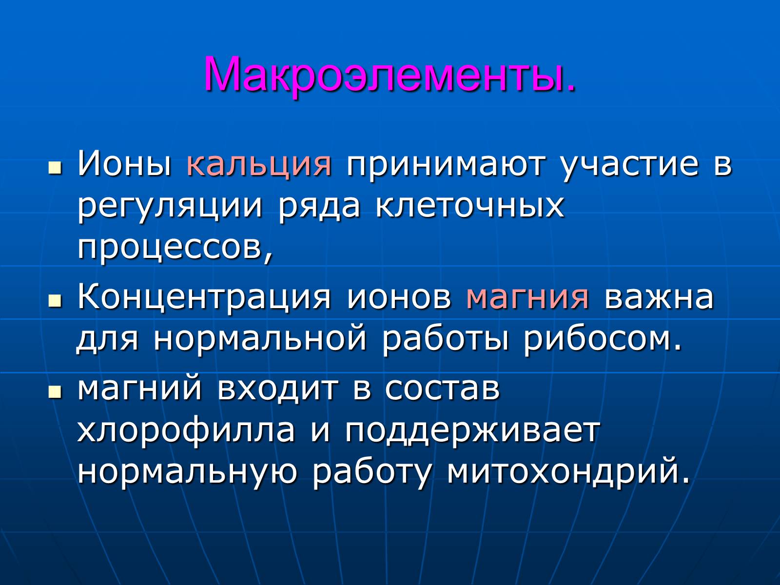 Презентація на тему «Неорганические вещества, входящие в состав клетки» - Слайд #10 Презентація на тему «Неорганические вещества, входящие в состав клетки» - Слайд #10