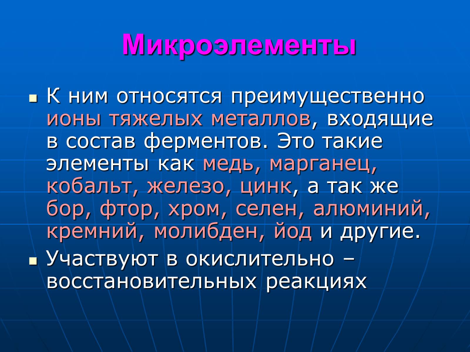 Презентація на тему «Неорганические вещества, входящие в состав клетки» - Слайд #12 Презентація на тему «Неорганические вещества, входящие в состав клетки» - Слайд #12
