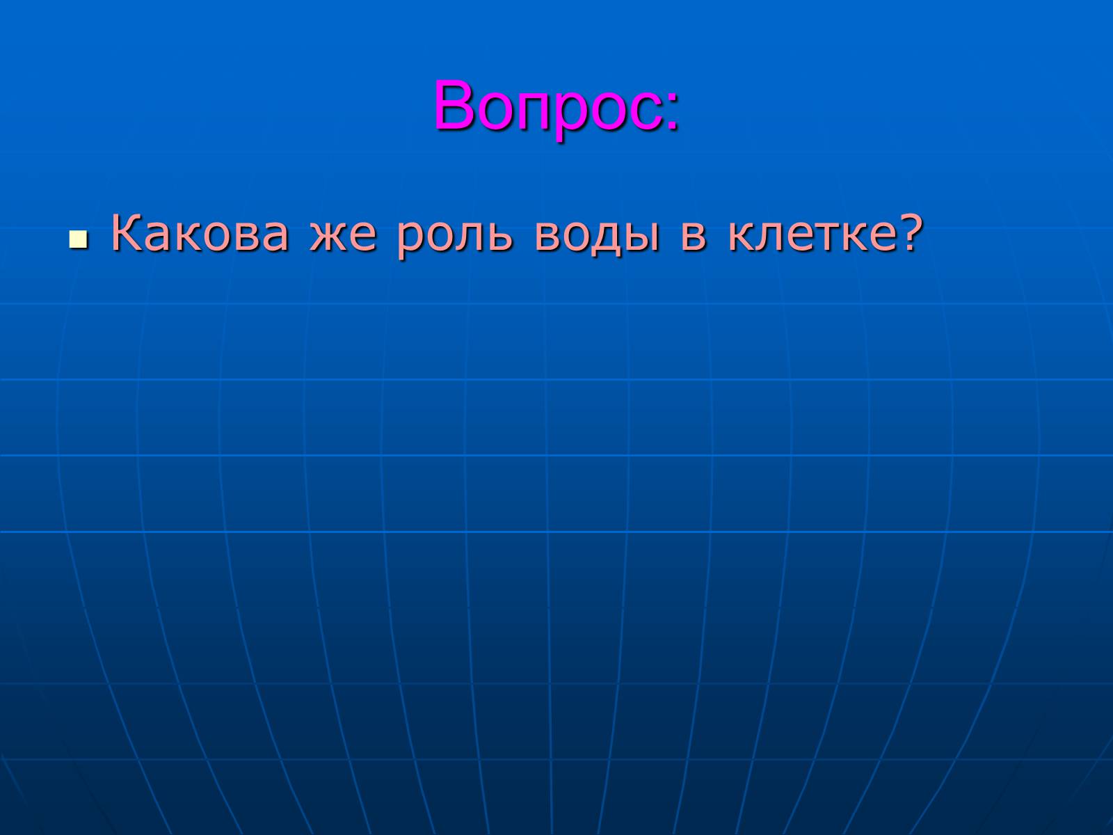 Презентація на тему «Неорганические вещества, входящие в состав клетки» - Слайд #17 Презентація на тему «Неорганические вещества, входящие в состав клетки» - Слайд #17