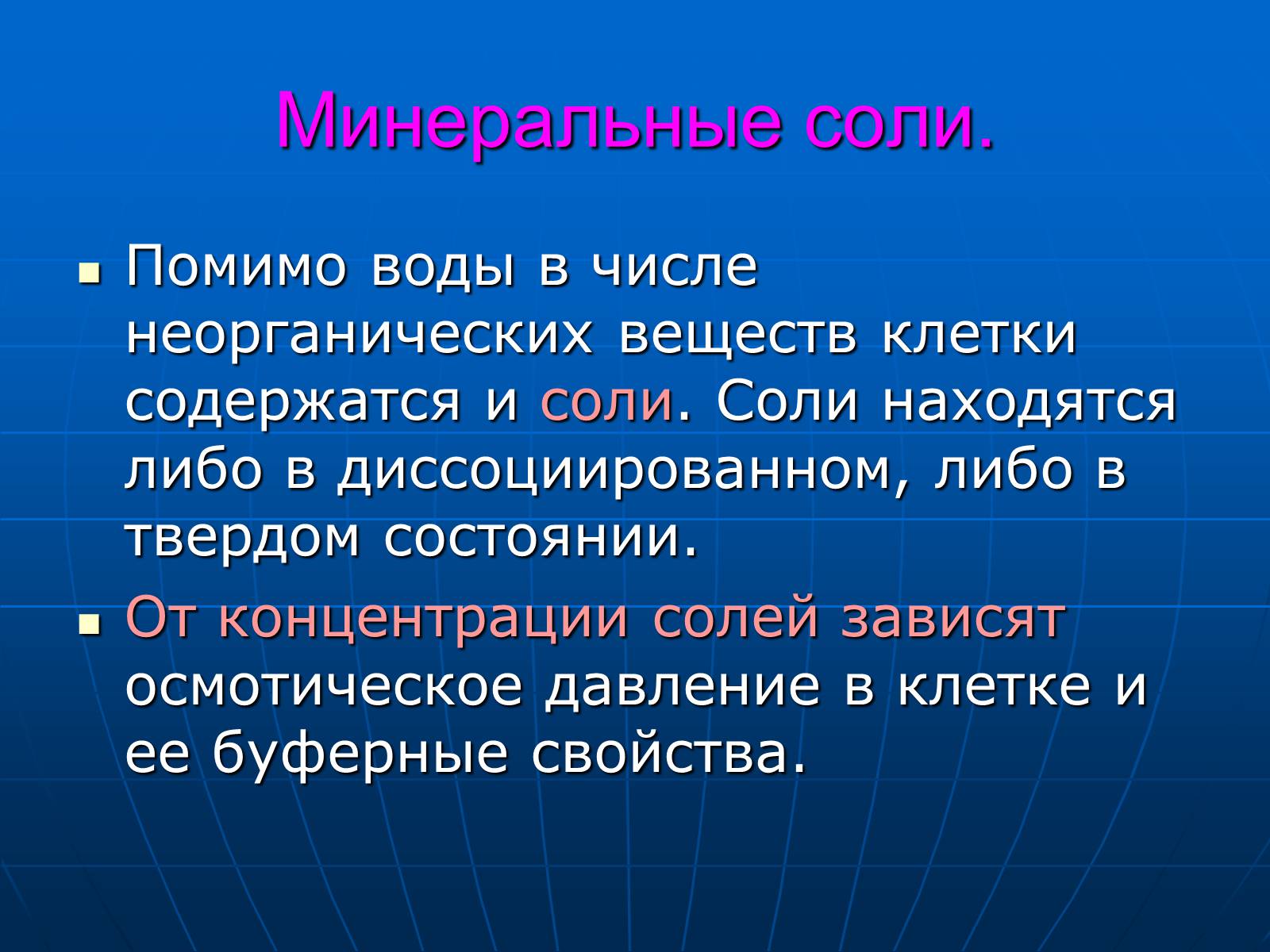 Презентація на тему «Неорганические вещества, входящие в состав клетки» - Слайд #19 Презентація на тему «Неорганические вещества, входящие в состав клетки» - Слайд #19