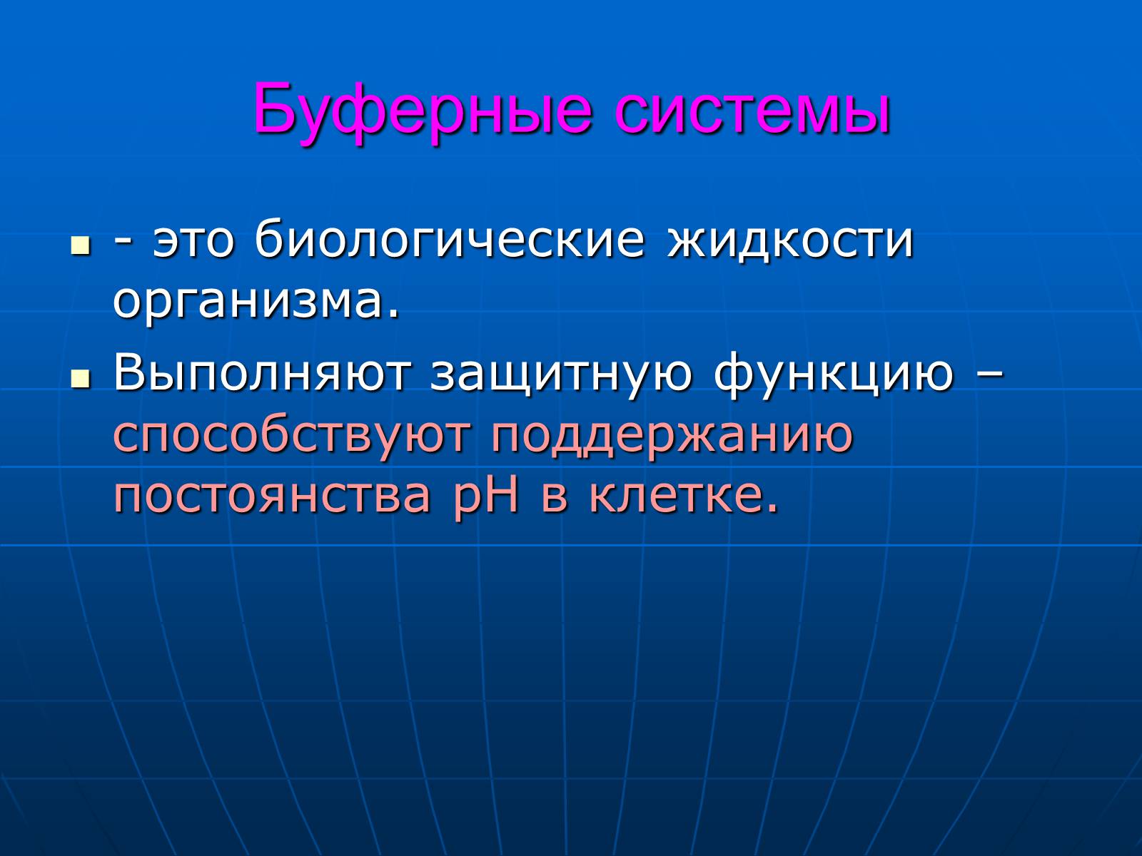 Презентація на тему «Неорганические вещества, входящие в состав клетки» - Слайд #21 Презентація на тему «Неорганические вещества, входящие в состав клетки» - Слайд #21