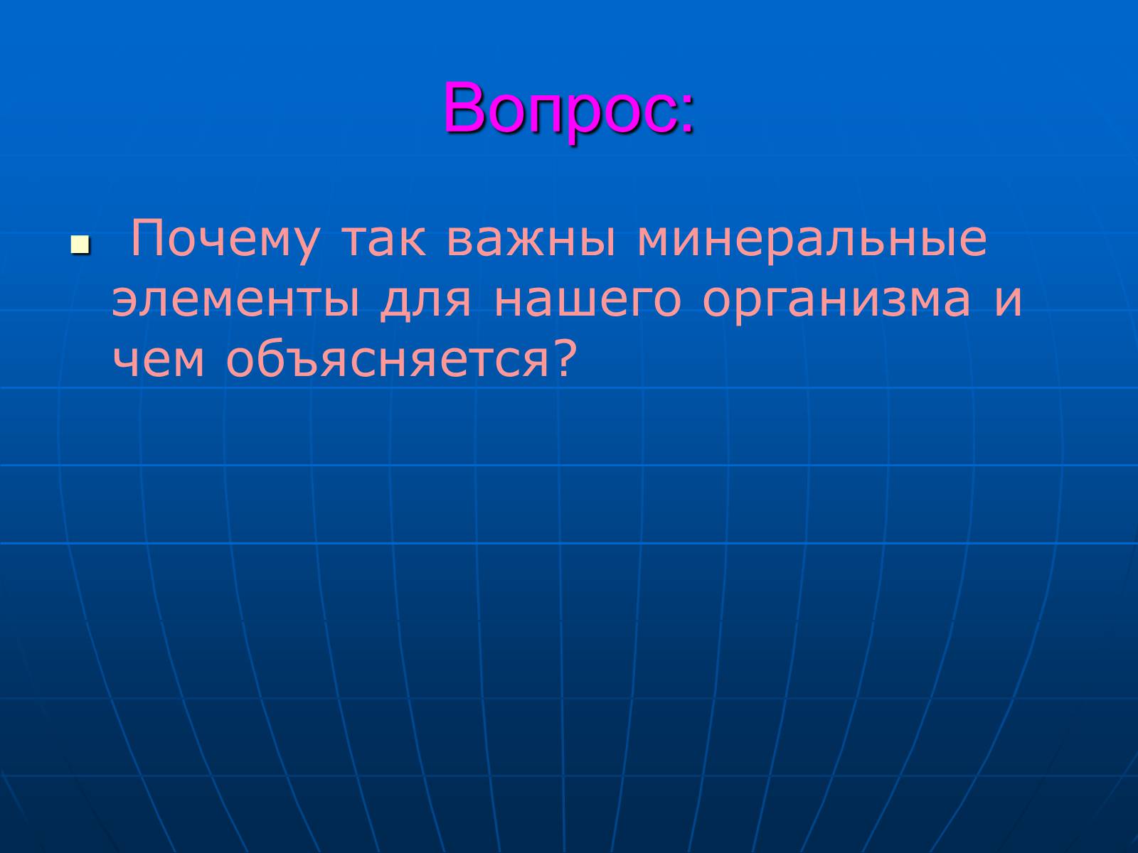Презентація на тему «Неорганические вещества, входящие в состав клетки» - Слайд #7 Презентація на тему «Неорганические вещества, входящие в состав клетки» - Слайд #7