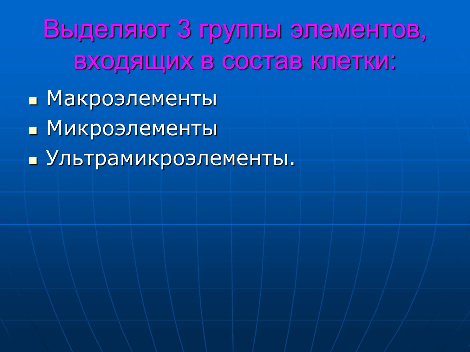 Презентація на тему «Неорганические вещества, входящие в состав клетки» - Слайд #8 Презентація на тему «Неорганические вещества, входящие в состав клетки» - Слайд #8