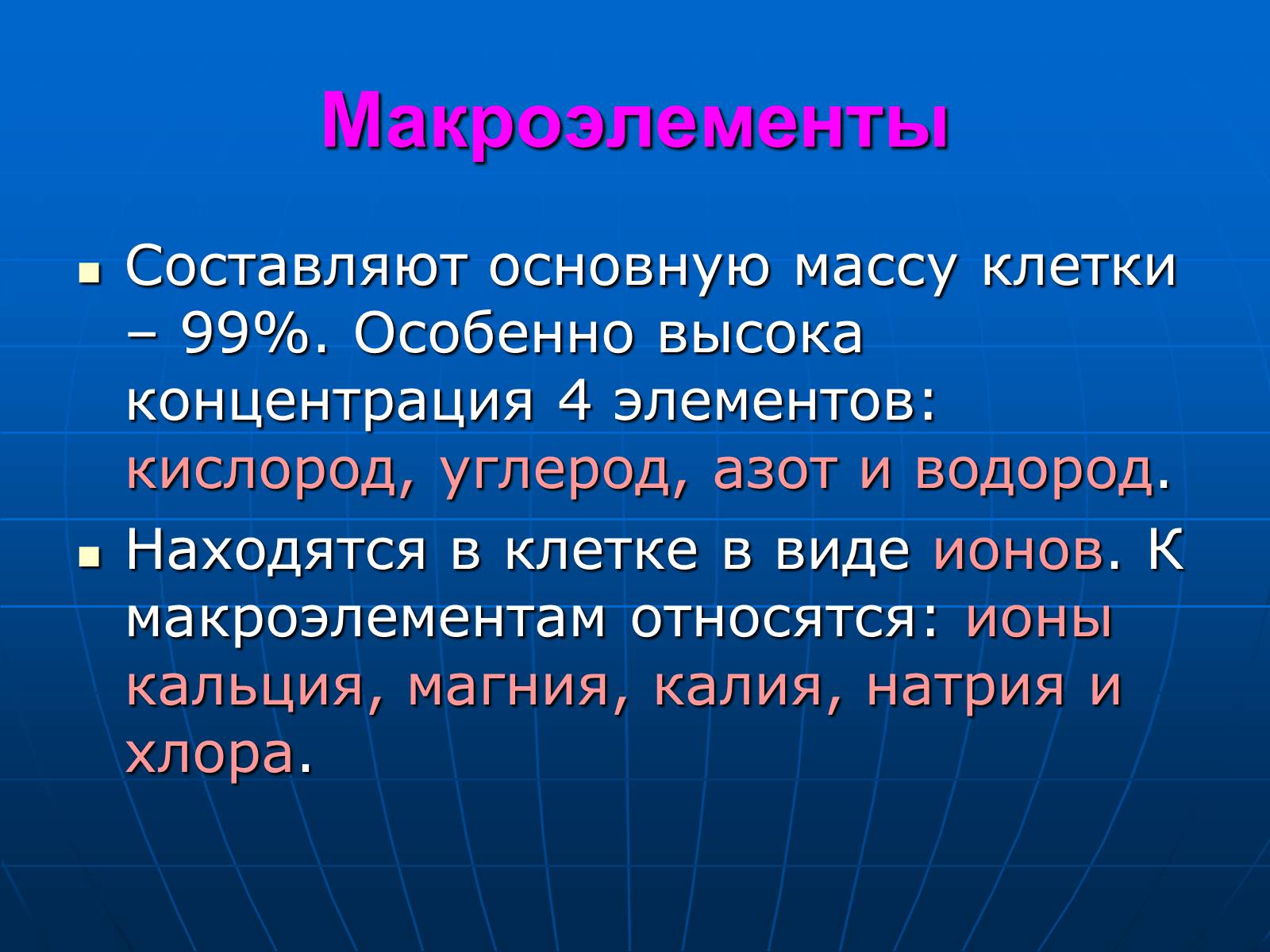 Презентація на тему «Неорганические вещества, входящие в состав клетки» - Слайд #9 Презентація на тему «Неорганические вещества, входящие в состав клетки» - Слайд #9