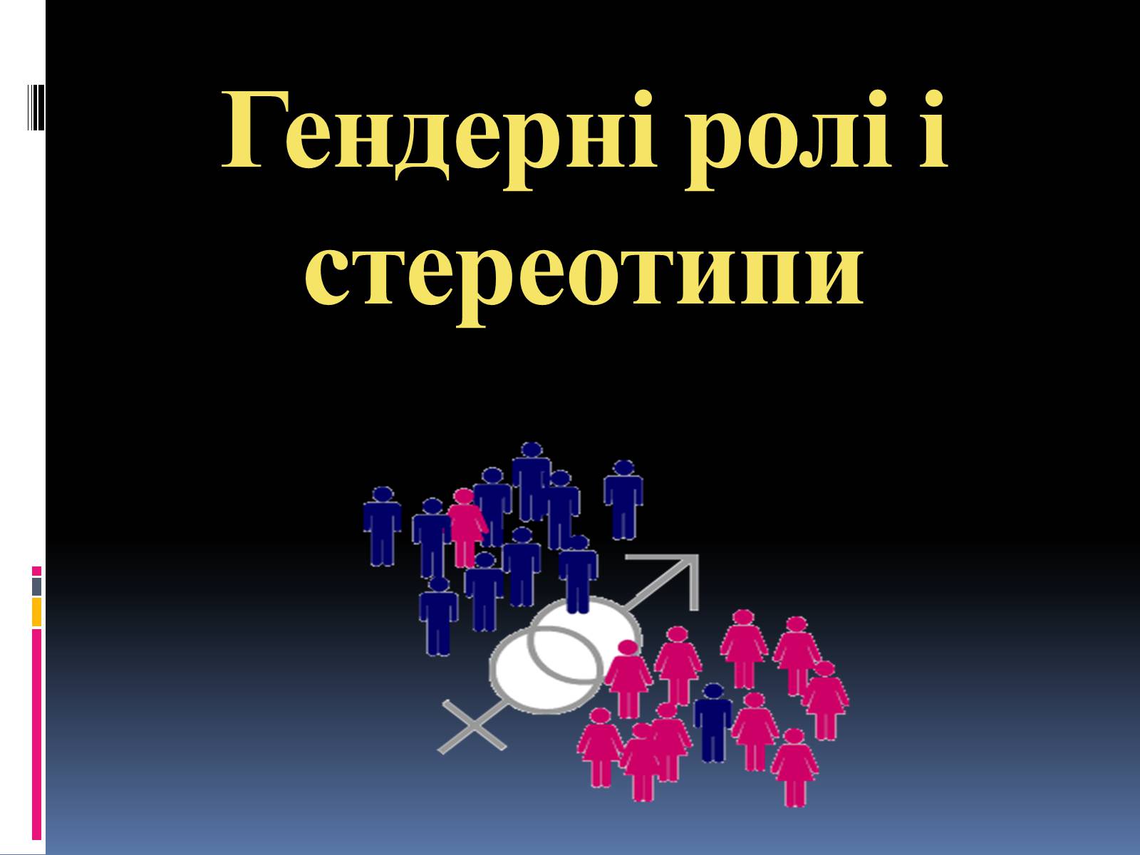Презентація на тему «Гендерні ролі і стереотипи» - Слайд #1 Презентація на тему «Гендерні ролі і стереотипи» - Слайд #1