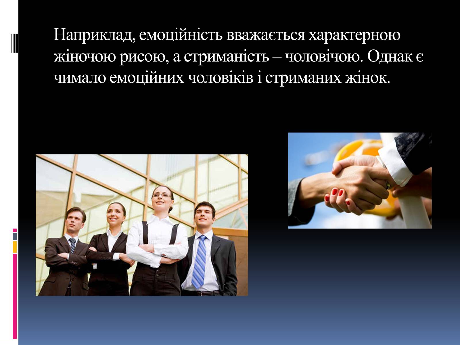 Презентація на тему «Гендерні ролі і стереотипи» - Слайд #11 Презентація на тему «Гендерні ролі і стереотипи» - Слайд #11