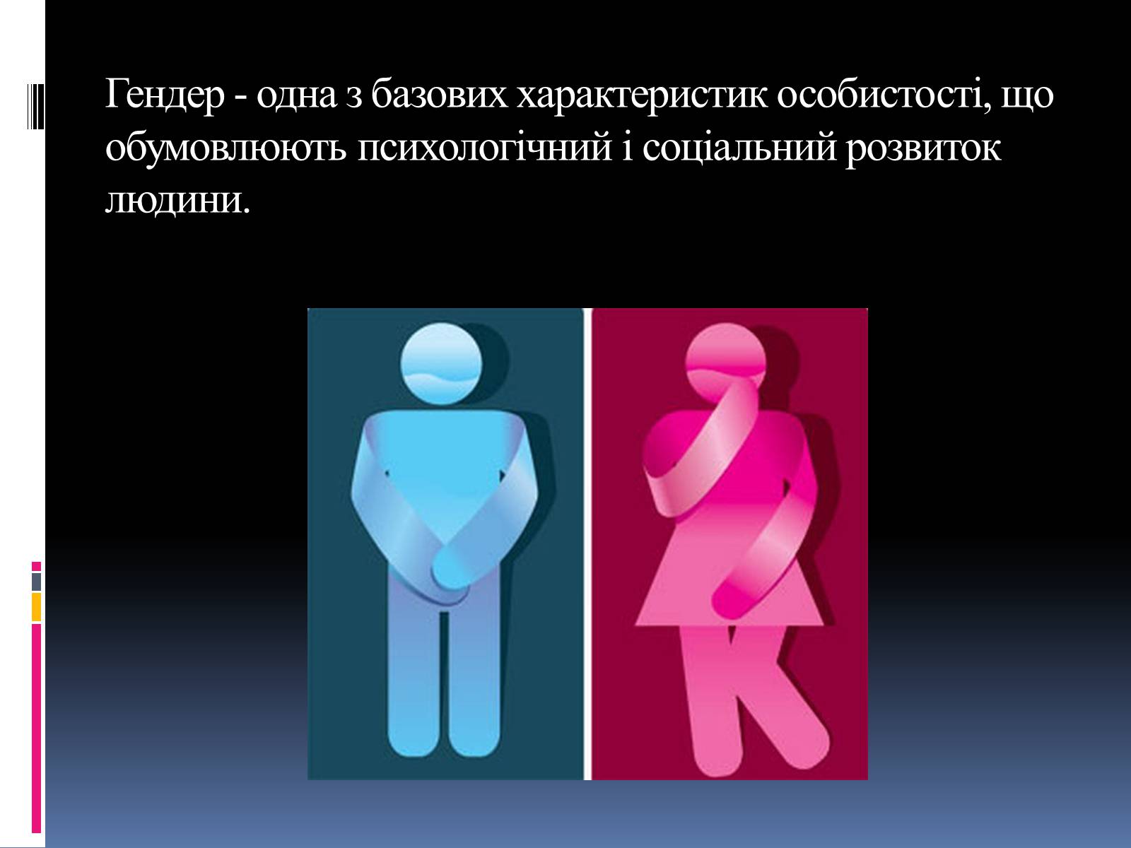 Презентація на тему «Гендерні ролі і стереотипи» - Слайд #3 Презентація на тему «Гендерні ролі і стереотипи» - Слайд #3