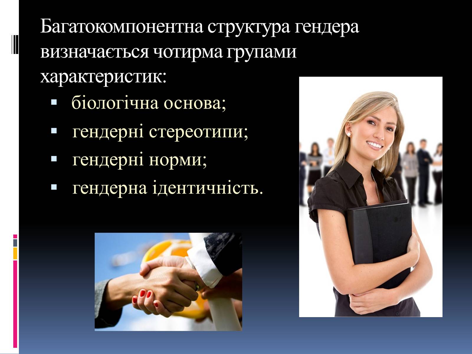 Презентація на тему «Гендерні ролі і стереотипи» - Слайд #4 Презентація на тему «Гендерні ролі і стереотипи» - Слайд #4