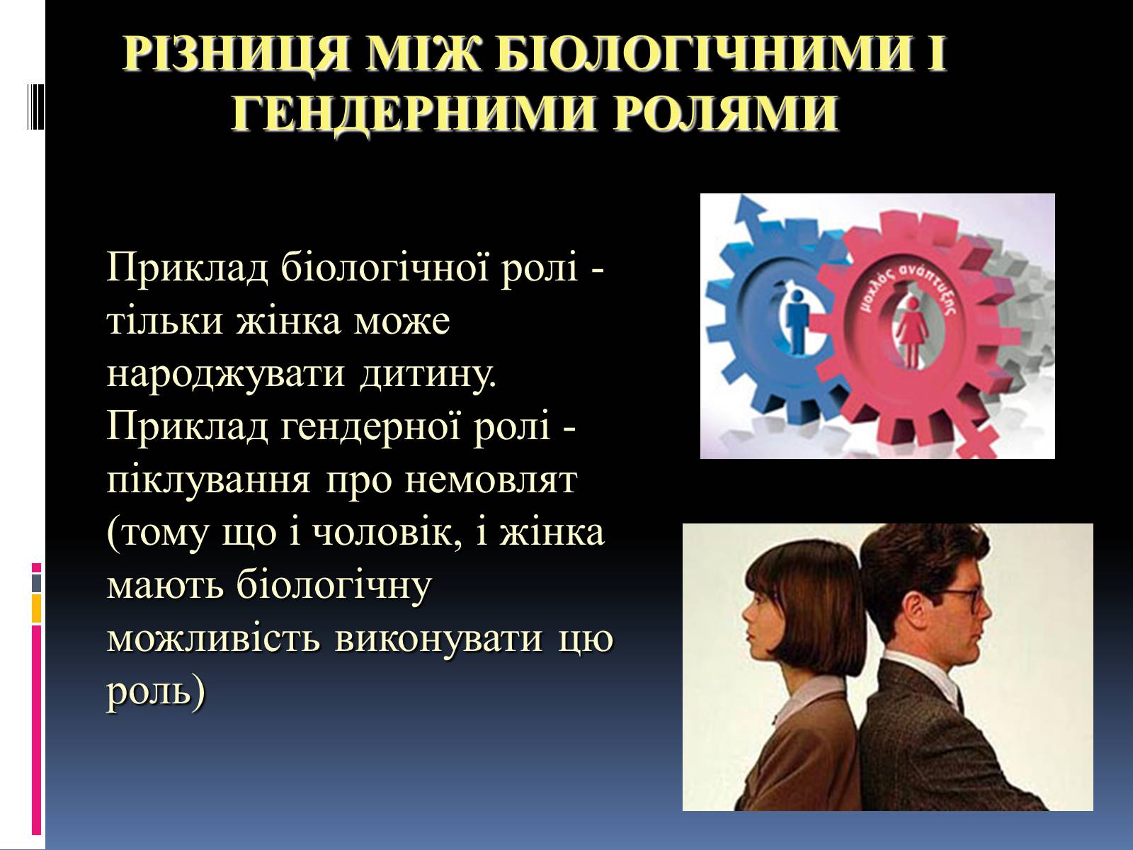 Презентація на тему «Гендерні ролі і стереотипи» - Слайд #5 Презентація на тему «Гендерні ролі і стереотипи» - Слайд #5